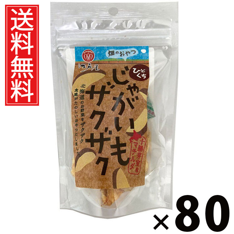 ひとくちじゃがいもザクザク 32g × 80袋 江戸屋 送料無料 ／ ポテトスナック 根菜スナック 野菜チップス 小袋スナック 小分けおやつ サクサク食感 塩味スナック 香ばしいポテト ヘルシースナック じゃがいも菓子 ポテトチップ風 お弁当おかず 常温保存 じゃがいもチップス