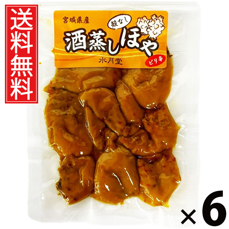 酒蒸しほや 50g × 6袋 水月堂物産 送料無料 ／ 酒蒸しホヤ 珍味 酒の肴 おつまみ ピリ辛味 常温保存 無添加調味 日本酒に合う ビールに合う 宮城名産 東北土産 仙台土産 江戸前珍味 ふっくら柔らか 食感 やわらかほや 旅行お供 贈答用 リピーター多数 保存食 磯の風味