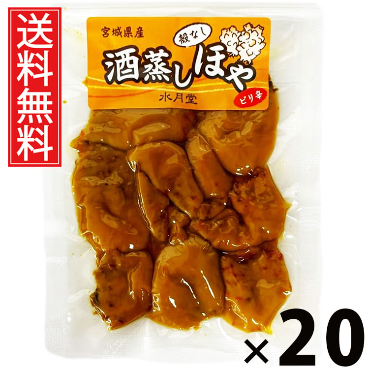 酒蒸しほや 50g &times; 20袋セット 水月堂物産 送料無料／酒蒸しホヤ 珍味 酒の肴 おつまみ ピリ辛味 常温保存 無添加調味 日本酒に合う ビールに合う 宮城名産 東北土産 仙台土産 江戸前珍味 ふっくら柔らか 食感 やわらかほや 旅行お供 贈答用 リピーター多数 保存食 磯の風味｜お菓子の王国はっぴーディアーズ