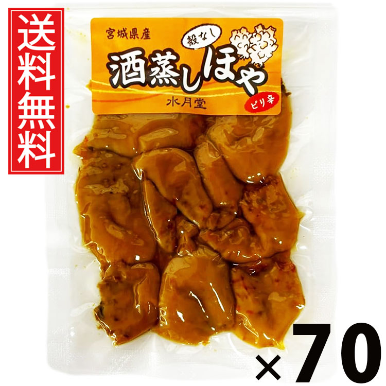 酒蒸しほや 50g × 70袋セット 水月堂物産 送料無料/酒蒸しホヤ 珍味 酒の肴 おつまみ ピリ辛味 常温保存 無添加調味 日本酒に合う ビールに合う 宮城名産 東北土産 仙台土産 江戸前珍味 ふっくら柔らか 食感 やわらかほや 旅行お供 贈答用 リピーター多数 保存食 磯の風味|お菓子の王国はっぴーディアーズ