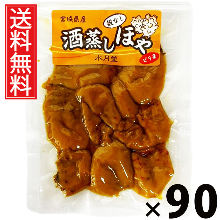 酒蒸しほや 50g × 90袋セット 水月堂物産 送料無料/酒蒸しホヤ 珍味 酒の肴 おつまみ ピリ辛味 常温保存 無添加調味 日本酒に合う ビールに合う 宮城名産 東北土産 仙台土産 江戸前珍味 ふっくら柔らか 食感 やわらかほや 旅行お供 贈答用 リピーター多数 保存食 磯の風味|お菓子の王国はっぴーディアーズ