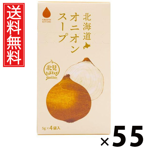 北海道オニオンスープ 5g×4袋入 20g × 55個 株式会社グリーンズ北見 送料無料 ／ オニオンスープ 即席スープ インスタントスープ 玉ねぎ たまねぎ スープ粉末 個包装 オニオンスープの素 朝食 ランチ ディナー スープ料理 お弁当 お土産 北海道お土産 ギフト プレゼント