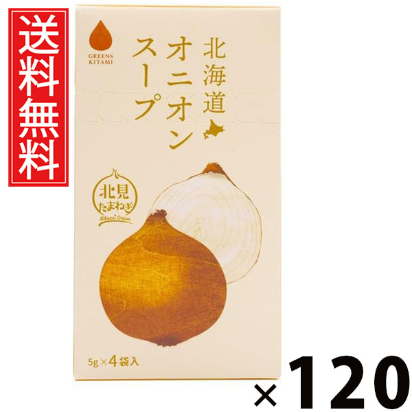北海道オニオンスープ 5g × 4袋入 20g × 120個セット 株式会社グリーンズ北見 送料無料/オニオンスープ 即席スープ インスタントスープ 玉ねぎ たまねぎ スープ粉末 個包装 オニオンスープの素 朝食 ランチ ディナー スープ料理 お弁当 お土産 北海道お土産 ギフト|お菓子の王国はっぴーディアーズ