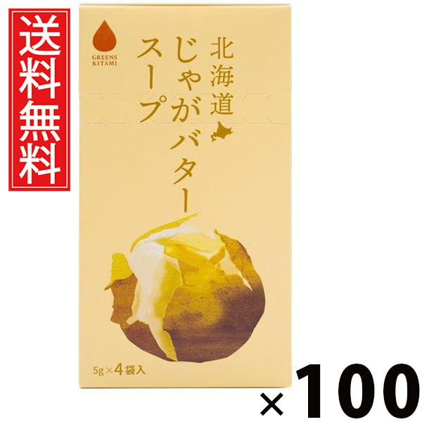 北海道じゃがバタースープ 5g×4袋入 20g × 100個 株式会社グリーンズ北見 送料無料 ／ じゃがバタースープ じゃがいも じゃがバター インスタントスープ 即席スープ ポタージュ 個包装 4袋入 スープ粉末 朝食 ランチ 夜食 お弁当 北海道土産 ギフト 簡単調理 常備食 14,648円