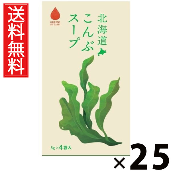 北海道こんぶスープ 5g×4袋入 20g × 25個 株式会社グリーンズ北見 送料無料 ／ 北海道昆布スープ こんぶスープ 北海道産昆布 インスタントスープ 即席スープ 個包装 4袋入 スープ粉末 だし 昆布だし ヘルシー 出汁 香り 深い旨味 常備食 朝食 昼食 夜食 お土産 ギフト