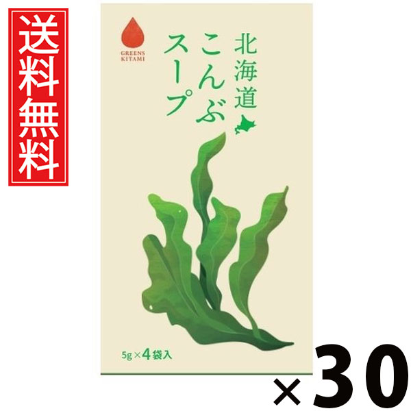 北海道こんぶスープ 5g×4袋入 20g × 30個 株式会社グリーンズ北見 送料無料 ／ 北海道昆布スープ こんぶスープ 北海道産昆布 インスタントスープ 即席スープ 個包装 4袋入 スープ粉末 だし 昆布だし ヘルシー 出汁 香り 深い旨味 常備食 朝食 昼食 夜食 お土産 ギフト