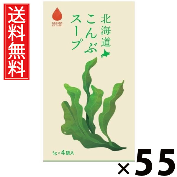 北海道こんぶスープ 5g×4袋入 20g × 55個 株式会社グリーンズ北見 送料無料 ／ 北海道昆布スープ こんぶスープ 北海道産昆布 インスタントスープ 即席スープ 個包装 4袋入 スープ粉末 だし 昆布だし ヘルシー 出汁 香り 深い旨味 常備食 朝食 昼食 夜食 お土産 ギフト