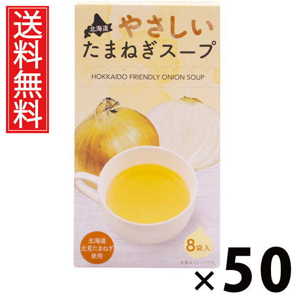 北海道やさしいたまねぎスープ 5g×8袋入 40g × 50個 株式会社グリーンズ北見 送料無料 ／ 北海道オニオンスープ たまねぎスープ インスタントスープ 即席スープ 個包装 8袋入 スープ粉末 ヘルシー 軽食 常備食 朝食 ランチ 夜食 お土産 ギフト プレゼント 北海道産 玉ねぎ