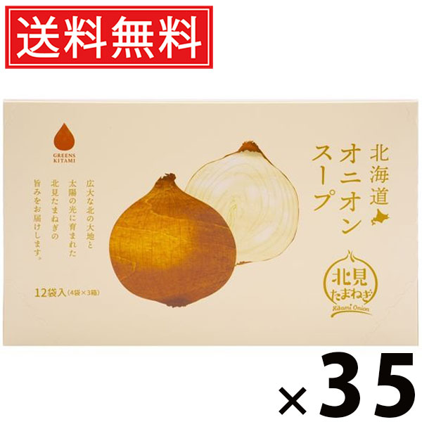 北海道オニオンスープ 5g × 12袋入 60g × 35個セット 株式会社グリーンズ北見 送料無料/玉ねぎスープ 北海道産たまねぎ スープ粉末 インスタントスープ 即席スープ 個包装 化学調味料不使用 ヘルシー 常備食 軽食 朝食 夜食 お弁当 ギフト 北海道土産 プレゼント タマネギ|お菓子の王国はっぴーディアーズ
