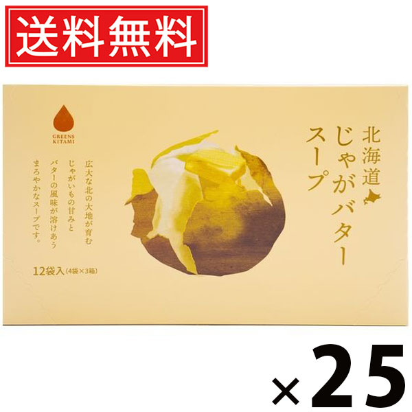 北海道じゃがバタースープ 5g×12袋入 60g × 25個 株式会社グリーンズ北見 送料無料 ／ じゃがいも インスタントスープ 即席スープ 粉末スープ 個包装 常備食 朝食 ランチ 軽食 ギフト 北海道土産 お土産 プレゼント 化学調味料不使用 じゃがいもスープ じゃがバター風味