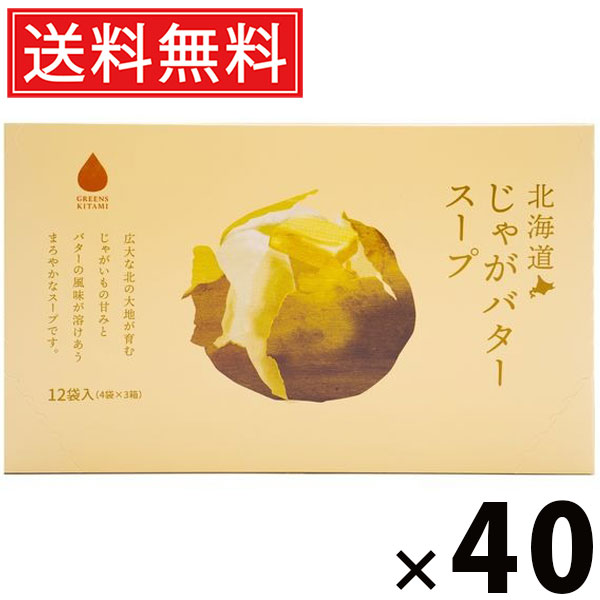 北海道じゃがバタースープ 5g &times; 12袋入 60g &times; 40個セット 株式会社グリーンズ北見 送料無料／じゃがいも インスタントスープ 即席スープ 粉末スープ 個包装 常備食 朝食 ランチ 軽食 ギフト 北海道土産 お土産 プレゼント 化学調味料不使用 じゃがいもスープ｜お菓子の王国はっぴーディアーズ