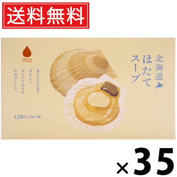 北海道ほたてスープ 5g×12袋入 60g × 35個 株式会社グリーンズ北見 送料無料 ／ 北海道産ホタテ 貝柱スープ インスタントスープ 即席スープ 粉末スープ 個包装 化学調味料不使用 濃厚うまみ 海鮮スープ 常備食 軽食 朝食 ランチ お弁当 ギフト 北海道土産 プレゼント