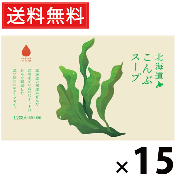 北海道こんぶスープ 5g×12袋入 60g × 15個 株式会社グリーンズ北見 送料無料 ／ 北海道産昆布 がごめ昆布スープ スープ粉末 インスタントスープ 即席スープ 個包装 化学調味料不使用 ヘルシー フコイダン 食物繊維 常備食 軽食 朝食 お弁当 ギフト 北海道土産 海藻スープ