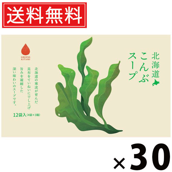 北海道こんぶスープ 5g×12袋入 60g × 30個 株式会社グリーンズ北見 送料無料 ／ 北海道産昆布 がごめ昆布スープ スープ粉末 インスタントスープ 即席スープ 個包装 化学調味料不使用 ヘルシー フコイダン 食物繊維 常備食 軽食 朝食 お弁当 ギフト 北海道土産 海藻スープ 14,007円