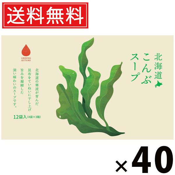 北海道こんぶスープ 5g×12袋入 60g × 40個 株式会社グリーンズ北見 送料無料 ／ 北海道産昆布 がごめ昆布スープ スープ粉末 インスタントスープ 即席スープ 個包装 化学調味料不使用 ヘルシー フコイダン 食物繊維 常備食 軽食 朝食 お弁当 ギフト 北海道土産 海藻スープ