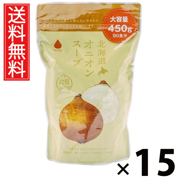 北海道オニオンスープ450g 450g × 15個 株式会社グリーンズ北見 送料無料 ／ 北海道オニオンスープ 業務用 北見たまねぎ オニオンスープ 粉末スープ 大容量 一箱 常備食 インスタントスープ 調味料代わり コスパ最強 料理用 調理用 粉末顆粒 スープストック 業務用サイズ