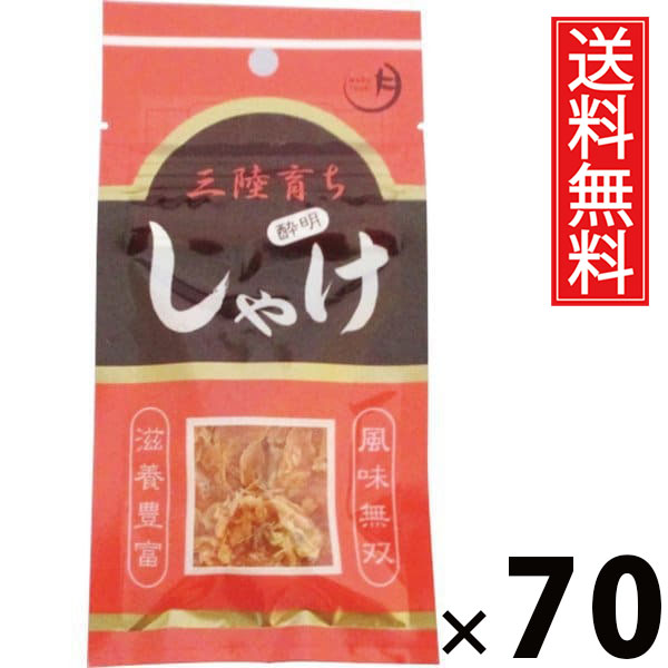 しゃけ酔明 袋タイプ 12g &times; 70袋セット 水月堂物産 送料無料／宮城県産銀鮭 乾燥しゃけ 珍味 ハーフドライ 鮭珍味 酒の肴 ビールに合う 日本酒に合う 酎ハイに合う 常温保存 リピーター続出 ロングセラー 新幹線名物 旅のお供 肉厚柔らか食感 噛むほど味わい 記念品｜お菓子の王国はっぴーディアーズ