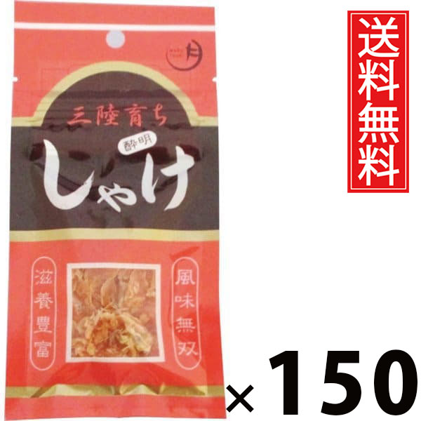 しゃけ酔明 袋タイプ 12g × 150袋セット 水月堂物産 送料無料/宮城県産銀鮭 乾燥しゃけ 珍味 ハーフドライ 鮭珍味 酒の肴 ビールに合う 日本酒に合う 酎ハイに合う 常温保存 リピーター続出 ロングセラー 新幹線名物 旅のお供 肉厚柔らか食感 噛むほど味わい 記念品|お菓子の王国はっぴーディアーズ
