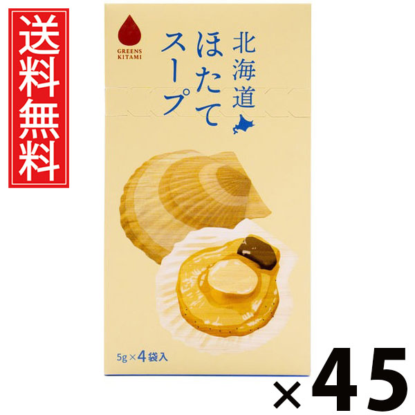 北海道ほたてスープ 5g×4袋入 20g × 45個 株式会社グリーンズ北見 送料無料 ／ 北海道ほたてスープ ほたてスープ インスタントスープ 北海道産帆立 北海道スープ 個包装 4袋入 スープ粉末 ほたてエキス 旨味 香り 高級食材 軽食 朝食 ランチ ギフト 土産 常備食 簡単調理