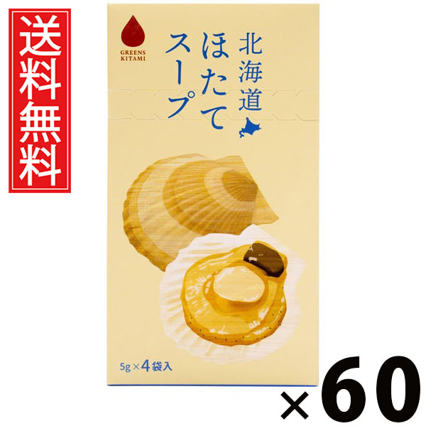 北海道ほたてスープ 5g×4袋入 20g × 60個 株式会社グリーンズ北見 送料無料 ／ 北海道ほたてスープ ほたてスープ インスタントスープ 北海道産帆立 北海道スープ 個包装 4袋入 スープ粉末 ほたてエキス 旨味 香り 高級食材 軽食 朝食 ランチ ギフト 土産 常備食 簡単調理