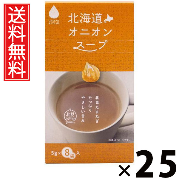 北海道オニオンスープ 5g×8袋入 40g × 25個 株式会社グリーンズ北見 送料無料 ／ 北海道たまねぎスープ 北海道産 玉ねぎ インスタントスープ 即席スープ 個包装 スープ粉末 オニオンエキス コク旨 低カロリー 常備食 簡単調理 朝食 ランチ 夜食 お弁当 ギフト プレゼント