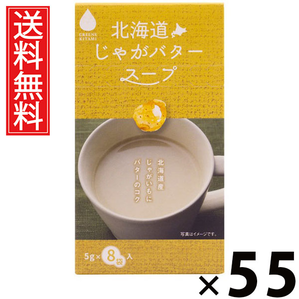 北海道じゃがバタースープ 5g×8袋入 40g × 55個 株式会社グリーンズ北見 送料無料 ／ じゃがバター じゃがいも インスタントスープ 即席スープ 個包装 8袋入 スープ粉末 ポタージュ チキンブイヨン 野菜ブイヨン ギフト プレゼント 軽食 常備食 簡単調理 朝食 弁当 夜食