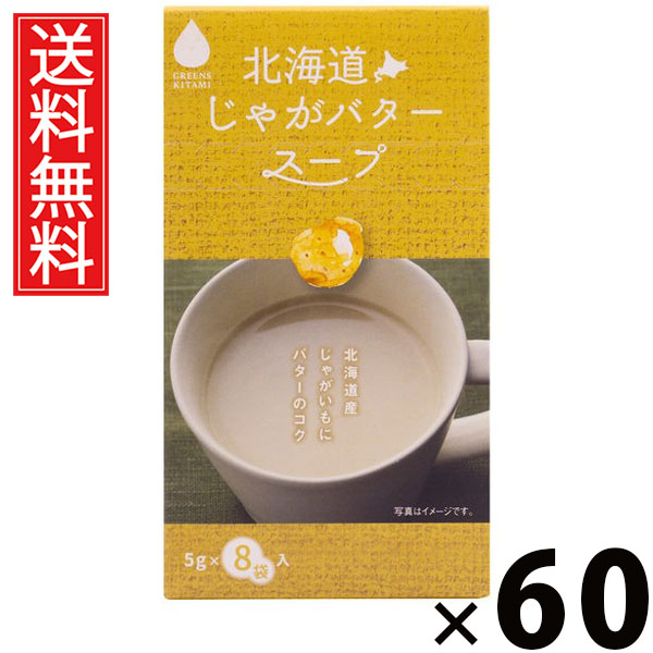 北海道じゃがバタースープ 5g × 8袋入 40g × 60個セット 株式会社グリーンズ北見 送料無料/じゃがバター じゃがいも インスタントスープ 即席スープ 個包装 8袋入 スープ粉末 ポタージュ チキンブイヨン 野菜ブイヨン ギフト プレゼント 軽食 常備食 簡単調理 朝食 弁当|お菓子の王国はっぴーディアーズ