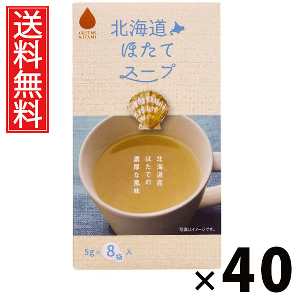 北海道ほたてスープ 5g × 8袋入 40g × 40個セット 株式会社グリーンズ北見 送料無料/ポイント10倍 pt10倍 北海道ほたてスープ ほたてスープ 北海道産 帆立 インスタントスープ 即席スープ 個包装 ホタテエキス 旨味 香り 高級食材 軽食 常備食 朝食 ランチ 北海道土産 ギ|お菓子の王国はっぴーディアーズ