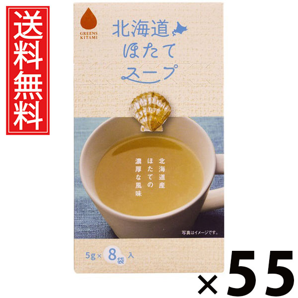 北海道ほたてスープ 5g × 8袋入 40g × 55個セット 株式会社グリーンズ北見 送料無料/北海道ほたてスープ ほたてスープ 北海道産 帆立 インスタントスープ 即席スープ 個包装 ホタテエキス 旨味 香り 高級食材 軽食 常備食 朝食 ランチ 北海道土産 ギフト プレゼント|お菓子の王国はっぴーディアーズ