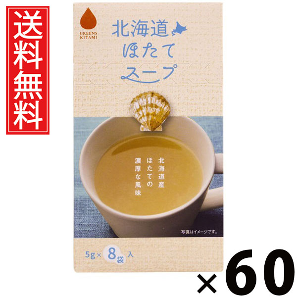 北海道ほたてスープ 5g × 8袋入 40g × 60個セット 株式会社グリーンズ北見 送料無料/北海道ほたてスープ ほたてスープ 北海道産 帆立 インスタントスープ 即席スープ 個包装 ホタテエキス 旨味 香り 高級食材 軽食 常備食 朝食 ランチ 北海道土産 ギフト プレゼント|お菓子の王国はっぴーディアーズ