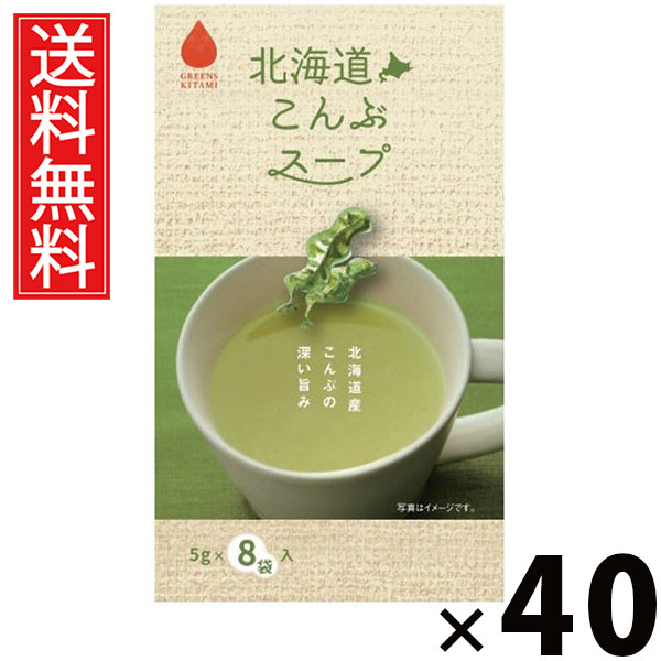 北海道こんぶスープ 5g &times; 8袋入 40g &times; 40個セット 株式会社グリーンズ北見 送料無料／ポイント10倍 pt10倍 北海道こんぶスープ こんぶスープ 北海道産昆布 昆布出汁 インスタントスープ 即席スープ 個包装 スープ粉末 だし 昆布だし ヘルシー 低カロリー 常備食 朝食 昼食｜お菓子の王国はっぴーディアーズ