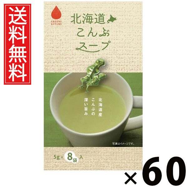 北海道こんぶスープ 5g×8袋入 40g × 60個 株式会社グリーンズ北見 送料無料 ／ 北海道こんぶスープ こんぶスープ 北海道産昆布 昆布出汁 インスタントスープ 即席スープ 個包装 スープ粉末 だし 昆布だし ヘルシー 低カロリー 常備食 朝食 昼食 夜食 お弁当 北海道土産