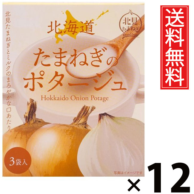 北海道たまねぎのポタージュ 20g×3袋入 60g × 12個 株式会社グリーンズ北見 送料無料 ／ オニオンポタージュ 玉ねぎスープ 北海道産玉ねぎ ポタージュスープ 粉末スープ インスタントスープ 即席スープ 個包装 ヘルシー 濃厚 コク旨 朝食 夜食 ランチ 常備食 弁当 ギフト