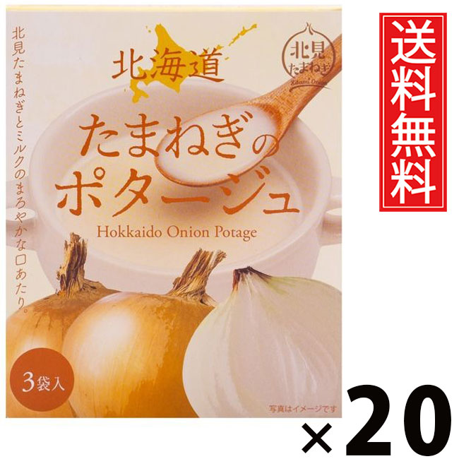 北海道たまねぎのポタージュ 20g &times; 3袋入 60g &times; 20個セット 株式会社グリーンズ北見 送料無料／ポイント10倍 pt10倍 オニオンポタージュ 玉ねぎスープ 北海道産玉ねぎ ポタージュスープ 粉末スープ インスタントスープ 即席スープ 個包装 ヘルシー 濃厚 コク旨 朝食 夜食｜お菓子の王国はっぴーディアーズ 10,390円