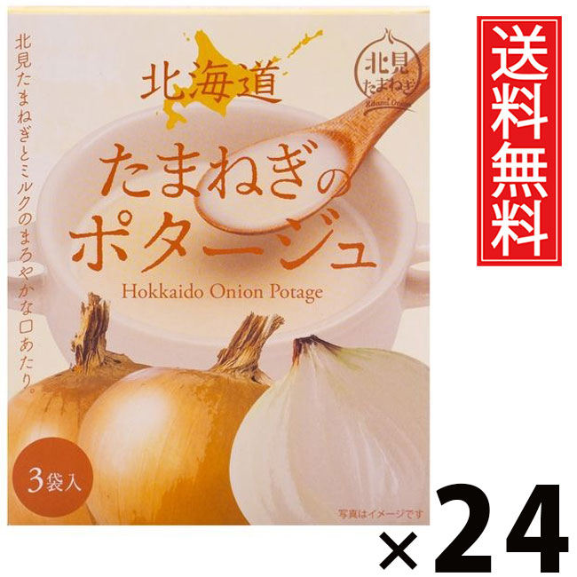 北海道たまねぎのポタージュ 20g×3袋入 60g × 24個 株式会社グリーンズ北見 送料無料 / オニオンポタージュ 玉ねぎスープ 北海道産玉ねぎ ポタージュスープ 粉末スープ インスタントスープ 即席スープ 個包装 ヘルシー 濃厚 コク旨 朝食 夜食 ランチ 常備食 弁当 ギフト