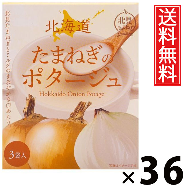 北海道たまねぎのポタージュ 20g &times; 3袋入 60g &times; 36個セット 株式会社グリーンズ北見 送料無料／ポイント10倍 pt10倍 オニオンポタージュ 玉ねぎスープ 北海道産玉ねぎ ポタージュスープ 粉末スープ インスタントスープ 即席スープ 個包装 ヘルシー 濃厚 コク旨 朝食 夜食｜お菓子の王国はっぴーディアーズ