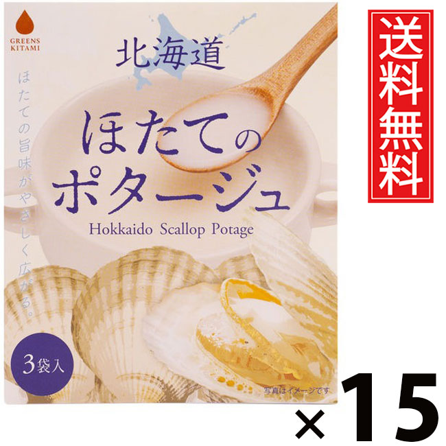 北海道ほたてのポタージュ 20g×3袋入 60g × 15個 株式会社グリーンズ北見 送料無料 ／ 北海道ほたてスープ ホタテスープ インスタントスープ ポタージュスープ 粉末スープ 即席スープ 個包装 濃厚 コク深い 常備食 軽食 朝食 ランチ 夜食 海鮮スープ ギフト プレゼント