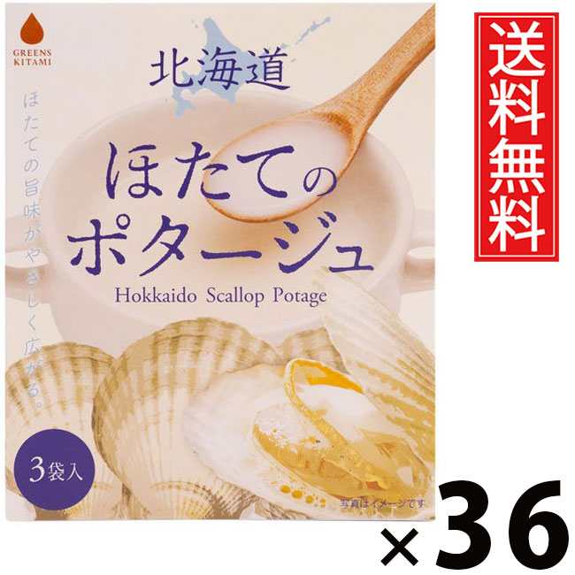 北海道ほたてのポタージュ 20g &times; 3袋入 60g &times; 36個セット 株式会社グリーンズ北見 送料無料／北海道ほたてスープ ホタテスープ インスタントスープ ポタージュスープ 粉末スープ 即席スープ 個包装 濃厚 コク深い 常備食 軽食 朝食 ランチ 夜食 海鮮スープ ギフト｜お菓子の王国はっぴーディアーズ