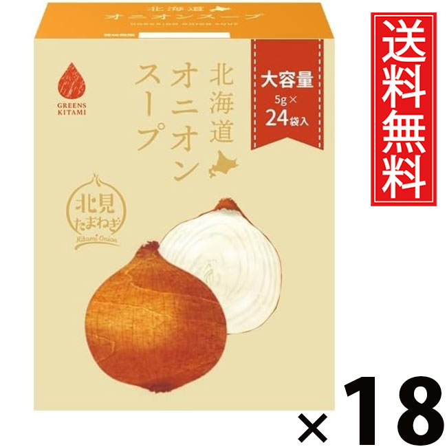 北海道オニオンスープ 5g×24袋入 120g × 18個 株式会社グリーンズ北見 送料無料 ／ 北海道たまねぎスープ 北見たまねぎ スープ粉末 インスタントスープ 即席スープ 大容量 化学調味料不使用 個包装 常備食 軽食 朝食 夜食 お弁当 ギフト プレゼント 調味料利用可能 玉ねぎ
