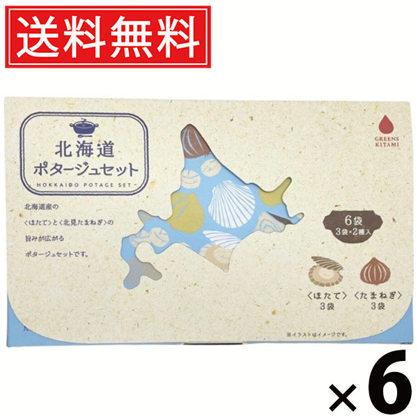 北海道ポタージュセット 20g×6袋 120g × 6個 株式会社グリーンズ北見 送料無料 ／ たまねぎポタージュ ほたてポタージュ ポタージュスープ インスタントスープ 粉末スープ 即席スープ 個包装 高級ポタージュ 濃厚 本格常備食 お試しセット 朝食 ランチ ギフト プレゼント