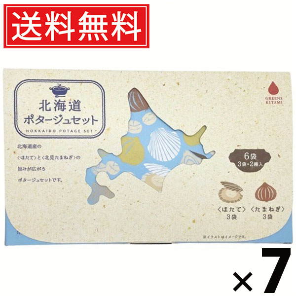 北海道ポタージュセット 20g×6袋 120g × 7個 株式会社グリーンズ北見 送料無料 ／ たまねぎポタージュ ほたてポタージュ ポタージュスープ インスタントスープ 粉末スープ 即席スープ 個包装 高級ポタージュ 濃厚 本格常備食 お試しセット 朝食 ランチ ギフト プレゼント
