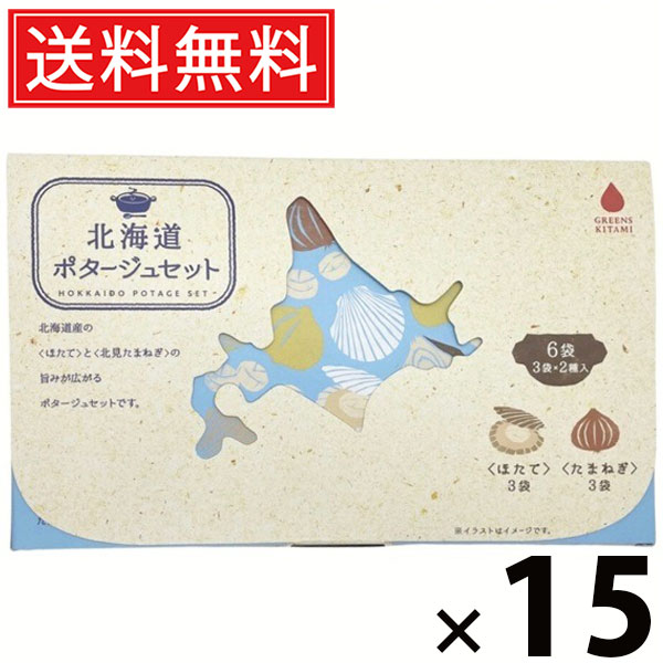 北海道ポタージュセット 20g × 6袋 120g × 15個セット 株式会社グリーンズ北見 送料無料/たまねぎポタージュ ほたてポタージュ ポタージュスープ インスタントスープ 粉末スープ 即席スープ 個包装 高級ポタージュ 濃厚 本格常備食 お試しセット 朝食 ランチ ギフト|お菓子の王国はっぴーディアーズ
