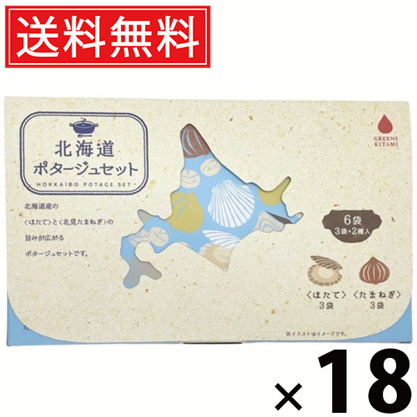 北海道ポタージュセット 20g × 6袋 120g × 18個セット 株式会社グリーンズ北見 送料無料/たまねぎポタージュ ほたてポタージュ ポタージュスープ インスタントスープ 粉末スープ 即席スープ 個包装 高級ポタージュ 濃厚 本格常備食 お試しセット 朝食 ランチ ギフト|お菓子の王国はっぴーディアーズ