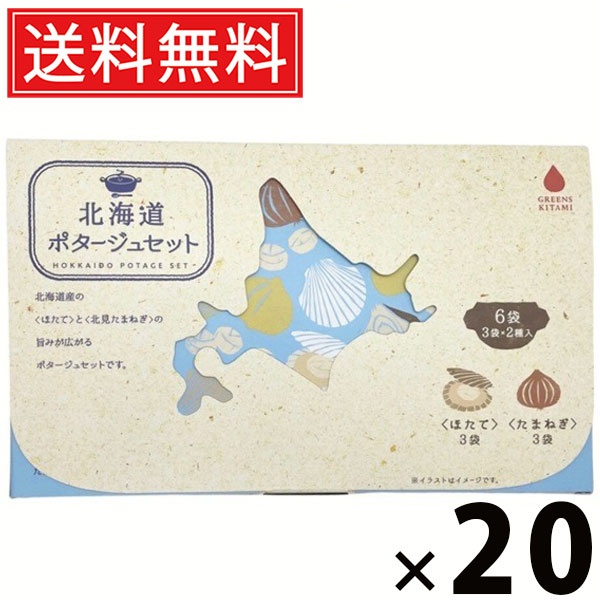北海道ポタージュセット 20g × 6袋 120g × 20個セット 株式会社グリーンズ北見 送料無料/たまねぎポタージュ ほたてポタージュ ポタージュスープ インスタントスープ 粉末スープ 即席スープ 個包装 高級ポタージュ 濃厚 本格常備食 お試しセット 朝食 ランチ ギフト|お菓子の王国はっぴーディアーズ