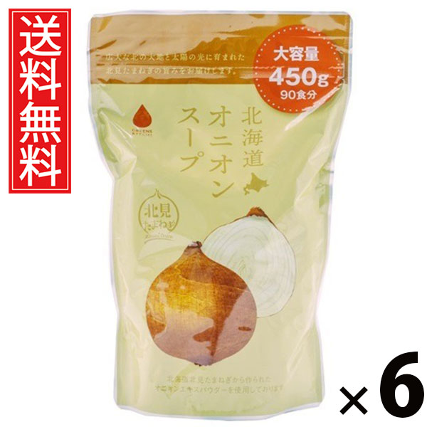北海道オニオンスープ450g 450g × 6個セット 株式会社グリーンズ北見 送料無料/北海道オニオンスープ 業務用 北見たまねぎ オニオンスープ 粉末スープ 大容量 一箱 常備食 インスタントスープ 調味料代わり コスパ最強 料理用 調理用 粉末顆粒 スープストック 業務用サイズ|お菓子の王国はっぴーディアーズ