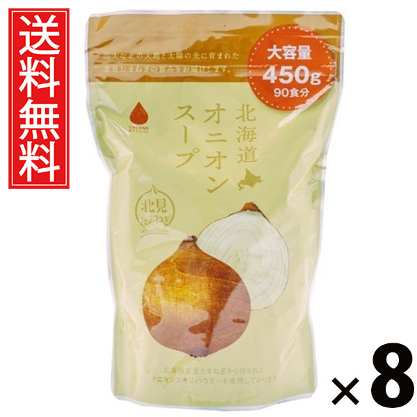 北海道オニオンスープ450g 450g × 8個セット 株式会社グリーンズ北見 送料無料/北海道オニオンスープ 業務用 北見たまねぎ オニオンスープ 粉末スープ 大容量 一箱 常備食 インスタントスープ 調味料代わり コスパ最強 料理用 調理用 粉末顆粒 スープストック 業務用サイズ|お菓子の王国はっぴーディアーズ