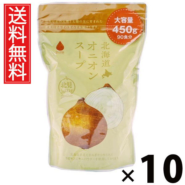 北海道オニオンスープ450g 450g × 10個セット 株式会社グリーンズ北見 送料無料/北海道オニオンスープ 業務用 北見たまねぎ オニオンスープ 粉末スープ 大容量 一箱 常備食 インスタントスープ 調味料代わり コスパ最強 料理用 調理用 粉末顆粒 スープストック|お菓子の王国はっぴーディアーズ