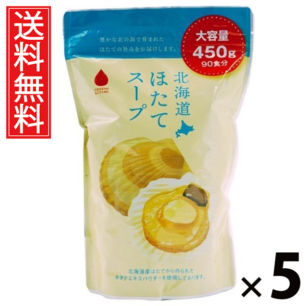 北海道ほたてスープ450g 450g × 5個 株式会社グリーンズ北見 送料無料 ／ 北海道ほたてスープ 業務用 北海道産ホタテ粉末 インスタントスープ 粉末スープ 大容量 調味料代わり 常備食 海鮮出汁 調理素材 業務用サイズ スープストック 北海道スープ ギフト用業務サイズ