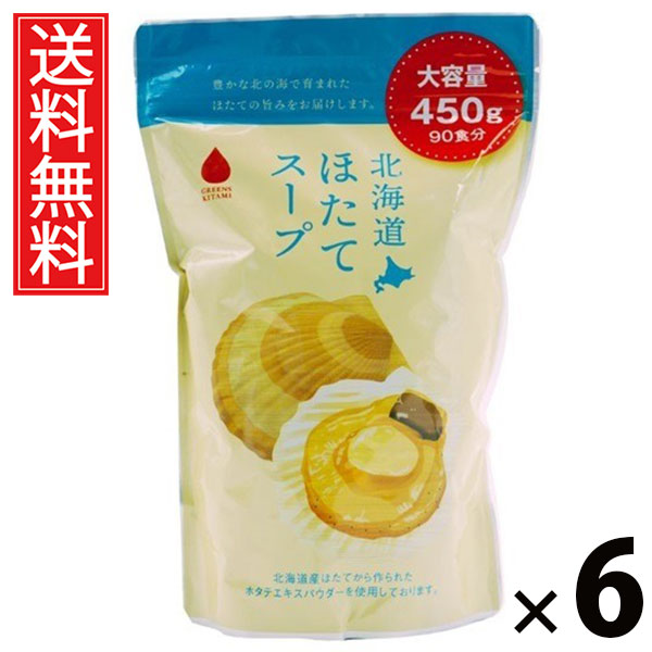 北海道ほたてスープ450g 450g &times; 6個セット 株式会社グリーンズ北見 送料無料／北海道ほたてスープ 業務用 北海道産ホタテ粉末 インスタントスープ 粉末スープ 大容量 調味料代わり 常備食 海鮮出汁 調理素材 業務用サイズ スープストック 北海道スープ ギフト用業務サイズ｜お菓子の王国はっぴーディアーズ