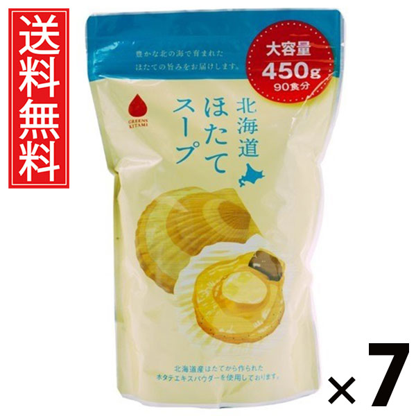 北海道ほたてスープ450g 450g × 7個 株式会社グリーンズ北見 送料無料 ／ 北海道ほたてスープ 業務用 北海道産ホタテ粉末 インスタントスープ 粉末スープ 大容量 調味料代わり 常備食 海鮮出汁 調理素材 業務用サイズ スープストック 北海道スープ ギフト用業務サイズ